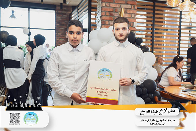 حفل تخريج طلاب شعبة التاسع من مدرسة الرازي
